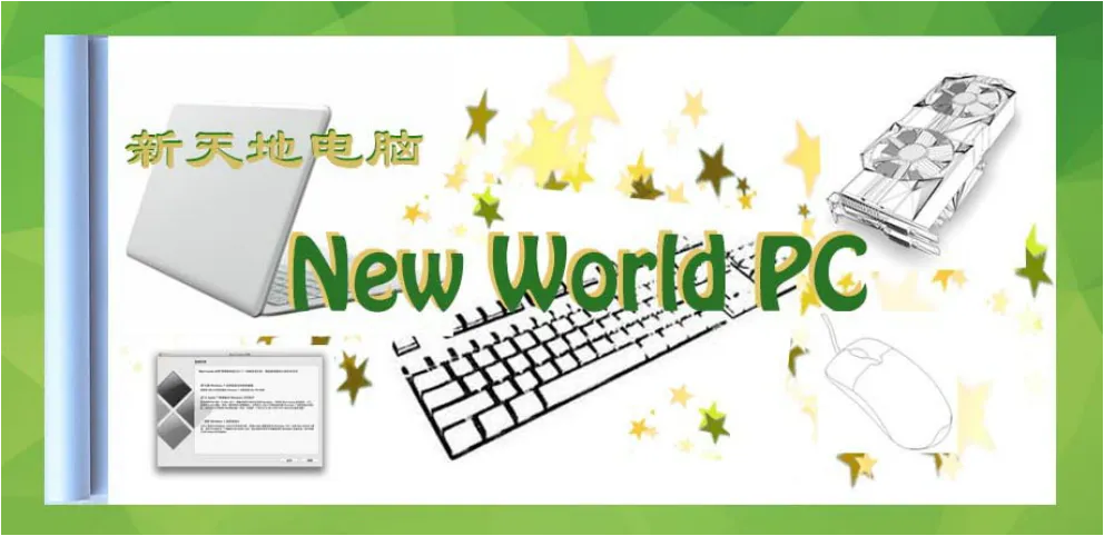 新天地电脑公司